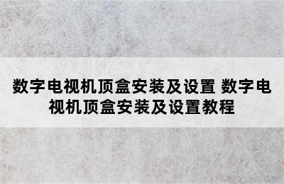 数字电视机顶盒安装及设置 数字电视机顶盒安装及设置教程